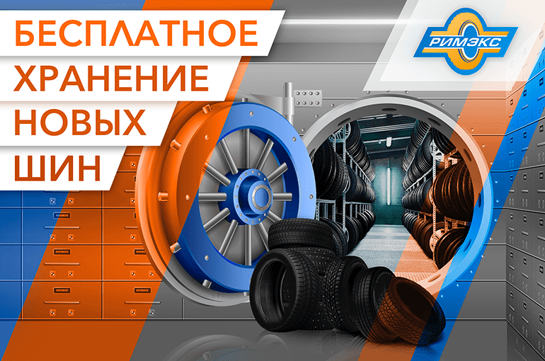 Бесплатное хранение зимних и летних шин до 90 дней