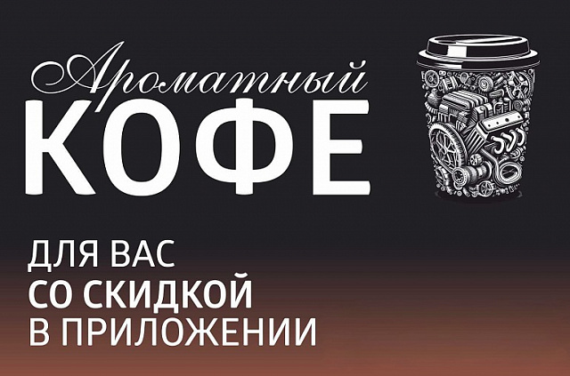 Скидка на кофе в мобильном приложении